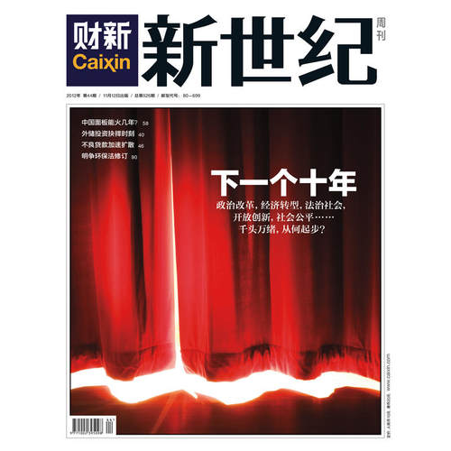 财新《新世纪周刊》2012年第44期 总526期