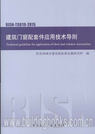 建筑门窗配套件应用技术导则RISN-TG019-2015