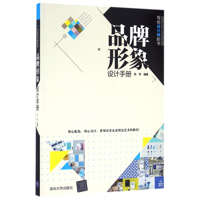 品牌形象设计手册 设计书籍 配色平面构成色彩设计 孙芳 编著  正版图书籍 博库网