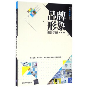 品牌形象设计手册 设计书籍 配色平面构成色彩设计 孙芳 编著  正版图书籍 博库网