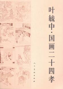 正版包邮 叶毓中.国画二十四孝 叶毓中 书店 绘画理论书籍 书 畅想畅销书