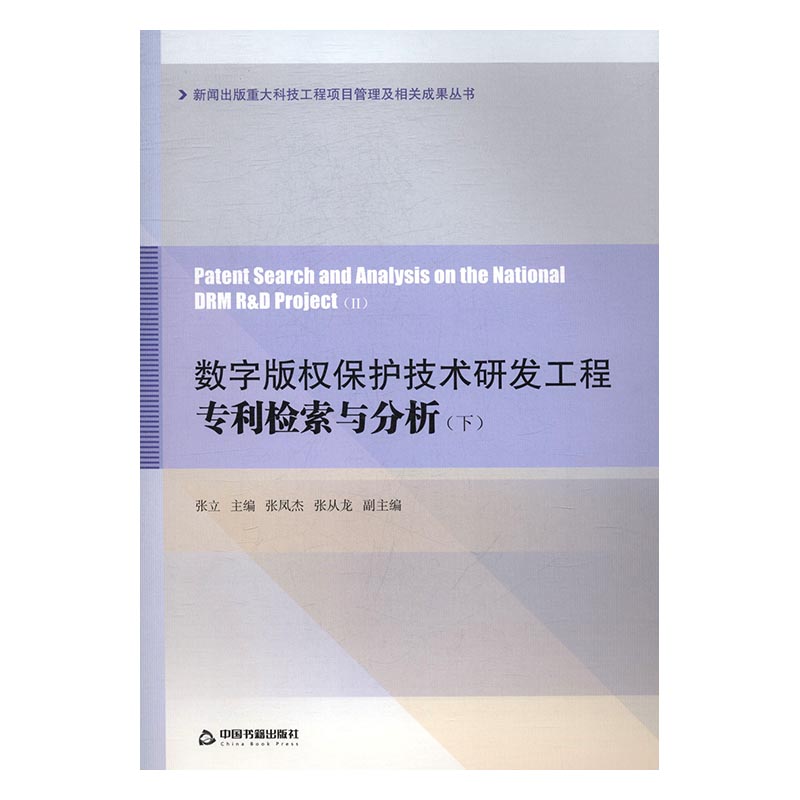 数字版权保护技术研发工程专利检索与分析 张立 中国书籍出版社 各行业法规 书籍
