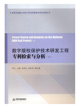 数字版权保护技术研发工程专利检索与分析 张立 中国书籍出版社 各行业法规 书籍