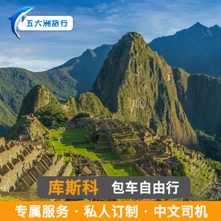 秘鲁包车 利马包车地接 马丘比丘库斯科包车拴日石/乌鲁班巴河谷