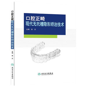 口腔正畸现代无托槽隐形矫治技术