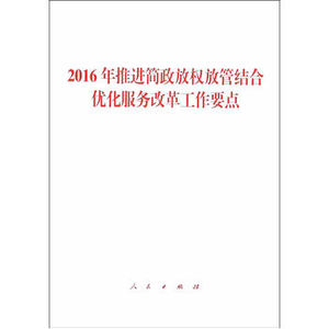 【人民出版社】2016年推进简政放权放管结合优化服务改革工作要点
