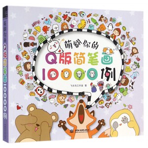 萌翻你的Q版简笔画10000例