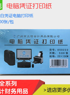 凭证空白打印纸80g立信