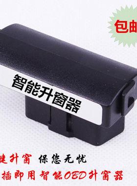 翼搏obd新蒙迪欧锐界自动升窗器