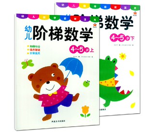 智灵童 幼儿阶梯数学 4-5岁全套2册 幼儿数学早教启蒙教材练习册儿童书 数学练习册儿童书 数学启蒙童书阶梯数学5岁第5阶