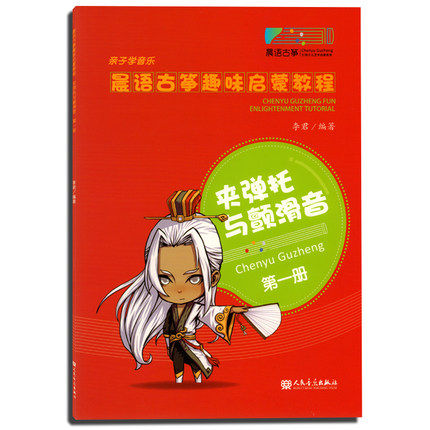 晨语古筝趣味启蒙教程第一册 夹弹托与颤滑音 亲子学音乐 李君 古筝教程教材 正版现货 人民音乐出版社