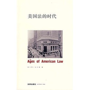现货正版 美国法的时代    (美)格兰特 吉尔