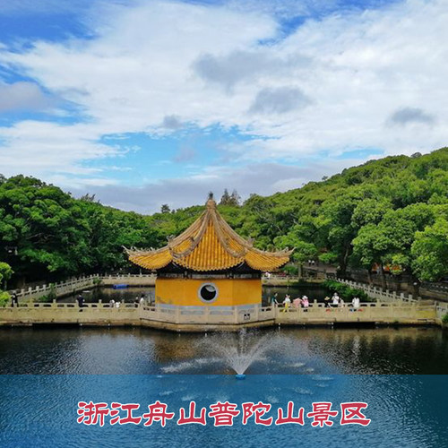 [普陀山风景区-洛迦山门票+船票]浙江舟山洛迦山门票+船票 刷身份证入园