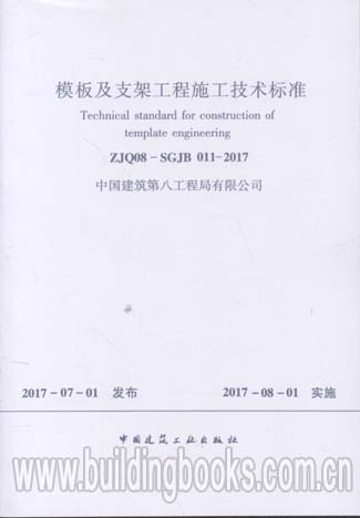 模板及支架工程施工技术标准(ZJQ08-SGJB 011-2017)