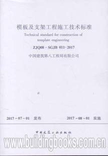 2017 模板及支架工程施工技术标准 011 SGJB ZJQ08