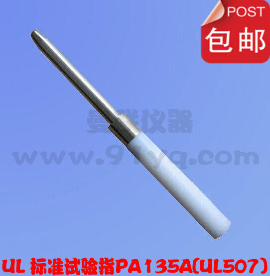 UL试验直指 PA130A试验探棒 UL试验探棒130（135A）、140（145A）