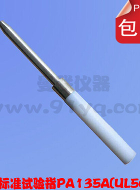 UL试验直指 PA130A试验探棒 UL试验探棒130（135A）、140（145A）
