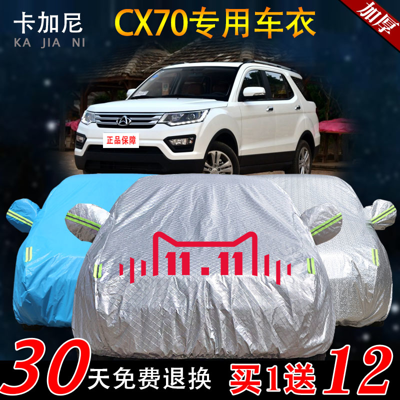 长安隔热加厚防晒防雨车衣车罩