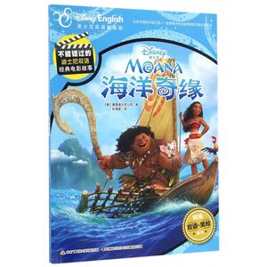 下架学校推荐书目 海洋奇缘(迪士尼英语家庭版不能错过的双语经典电影故事）经典绘本英文动漫书 7-10岁中央广播电视大学出版社
