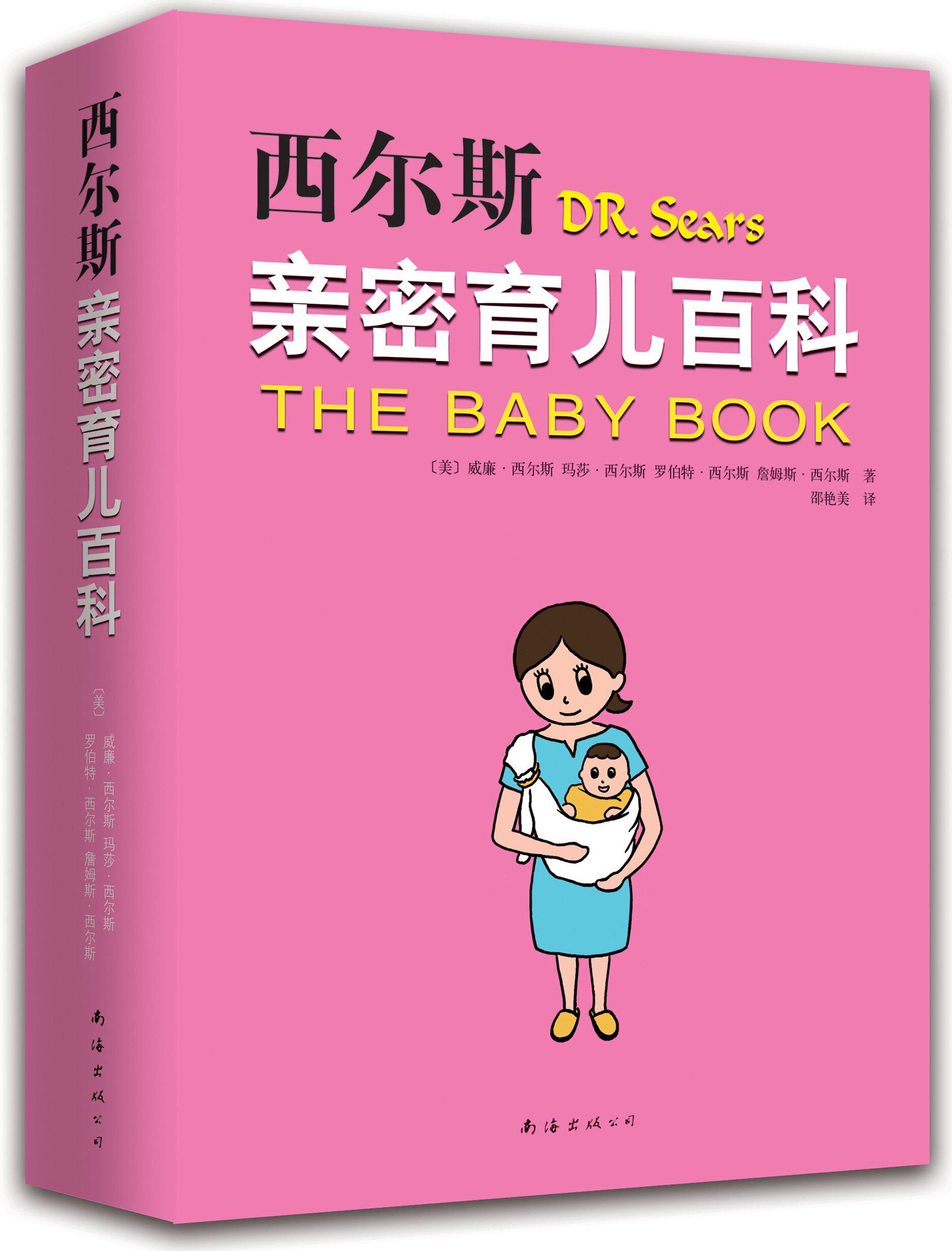 西尔斯亲密育儿百科全书2015版 西尔斯育儿经怀孕胎教 育婴书 好父母