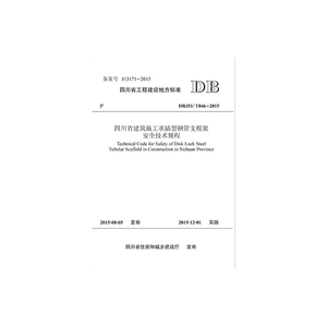 四川省建筑施工承插型钢管支模架安全技术规程