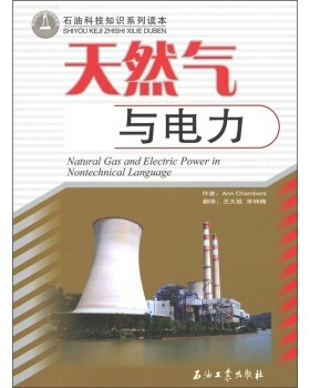 天然气与电力    Ann Chambers 石油科技知识系列读本 石油工业出版社 9787502162054