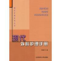 现代外科护理手册