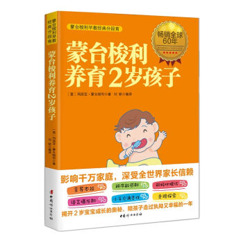 ÃĘ́ËóÀûÑøÓý2Ë꺢×Ó£¨ÃĘ́ËóÀû50ÄêÑо¿³É¹û£¬Ê×´´ÃĘ́ËóÀû·Ö¶ÎÓý£¬½Ò¿ª2Ëê¶ùͯ³É³¤µÄ°ÂÃØ£»ÍþÁ®Íõ×ÓºÍ¿ÌØÍõåúµÄ½ÌÓýÑ¡Ôñ£©