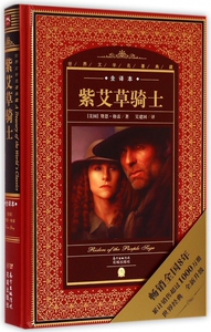 紫艾草骑士(全译本)(精)/世界文学名著典藏 正版书籍 木垛图书