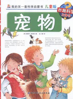 正版 宠物-我的套科学启蒙书-11-儿童版 (德)基里玛·特拉普(Kyrima Trapp) ;温馨 译书籍 书