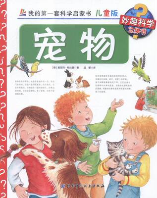 正版 宠物-我的套科学启蒙书-11-儿童版 (德)基里玛·特拉普(Kyrima Trapp) ;温馨 译书籍 书