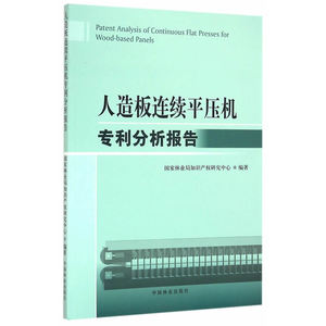 人造板连续平压机专利分析报告 知识产权研究中心 中国林业出版社 农业工程 书籍