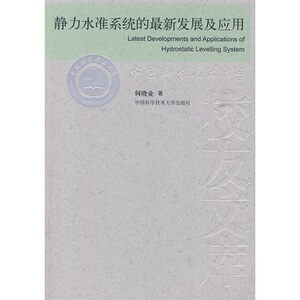 中国科大校友文库  静力水准系统的*发展及应用