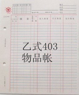 成文厚 乙式403 物品账页 活页小帐页 会计活页账簿/账册/记账本