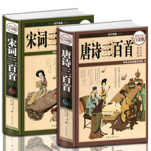 正版【装全彩】唐诗三百首+宋词三百首 2册唐诗宋词元曲彩色图鉴 值全彩白金版 彩解读鉴赏白话文珍藏版学生课外书籍