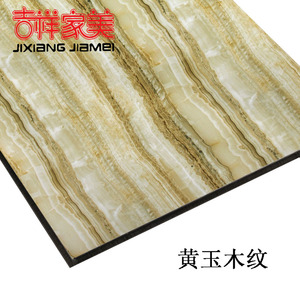 吉祥家美4mm15丝黄玉木纹大理石纹铝塑板 UV板内墙幕墙广告装饰板