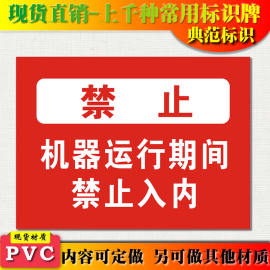 典范 机器运行期间禁止入内警示牌安全标识标志标牌PVC提示标示牌