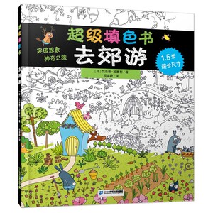 正版儿童超级填色书去郊游 幼儿手绘涂色书涂鸦上色书籍 简笔画幼儿美术画绘画书 凤凰新华书店正版书籍
