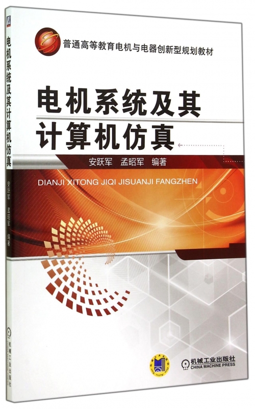 电机系统及其计算机仿真(普通高等教育电机与电器创新型规划