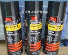 包邮 正品3M 77 喷胶 胶水 305克低雾型多用途喷胶 3M 喷胶剂