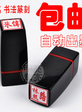 刻章印订做繁体个人姓名方章人名书法章刻私章签字章购房印章定刻