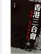 预售【外图港版】香港三合会－－来历、堂口与掌故