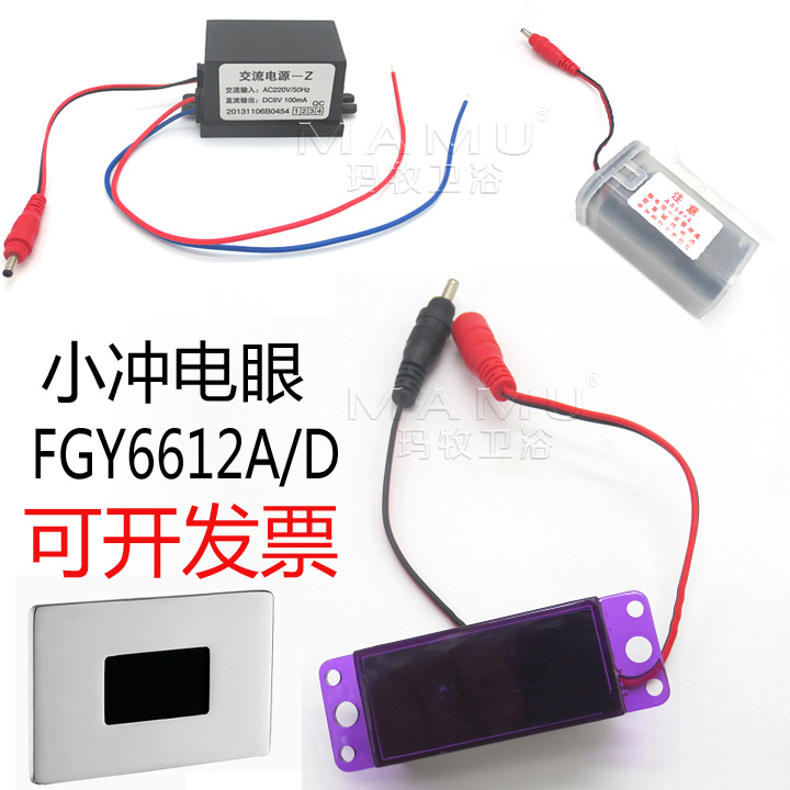 玛牧适配小便斗感应器冲水器电眼电源池盒FGY6612A/D
