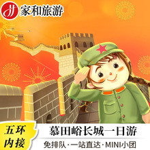 北京旅游慕田峪长城一日游含门票含接送往返巴士纯玩跟团游