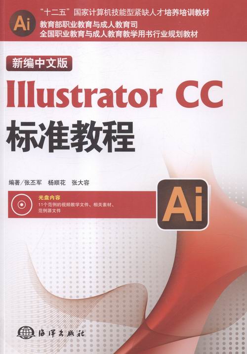 新编中文版IIIustrator CC标准教程-含1DVD 张丕军 海洋 Illustrator 书籍