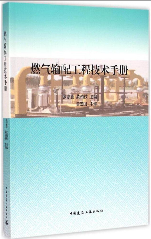 燃气输配工程技术手册 张志贤/黄柏枝 编建筑施工 正版畅销图书籍