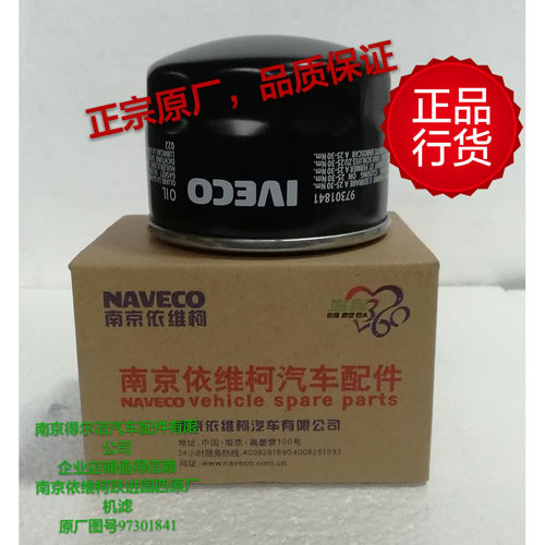 依维柯跃进超越c500c300索菲姆国四原厂机油滤芯滤清器97301841