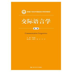 交际语言学（第二版）（新编21世纪中国语言文学系列教材）
