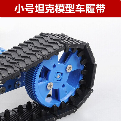 车轮履带 大小坦克履带 10个组件装 DIY模型配件 动手拼装 模型车