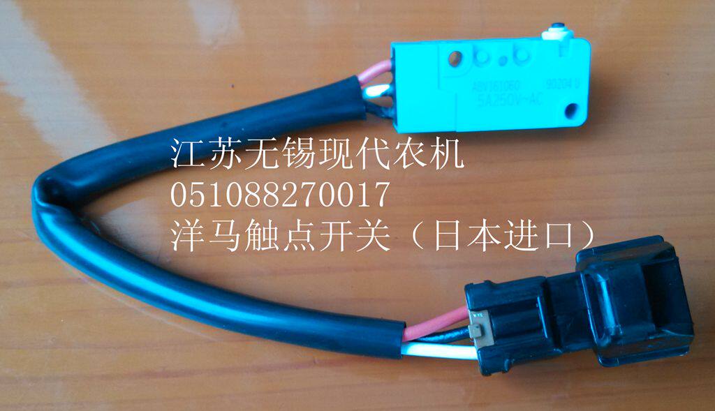 洋马插秧机、收割机配件（接触点开 关）1E8255-81191 1E8915-814